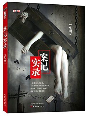 案记实录 (Records of Criminal Cases) - ebook